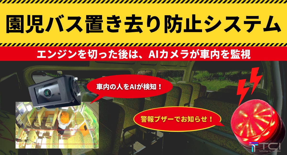 幼稚園バス　安全対策